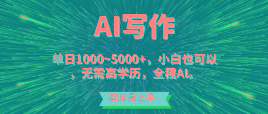蓝海长期项目，AI写作，主副业都可以，单日3000+左右，小白都能做。-泱泱学习社