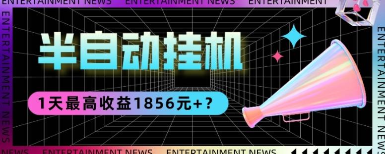 我这朋友做“半自动”挂机项目1天最高收益1856元+？-泱泱学习社