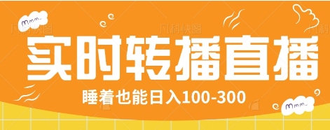 24小时实时转播别人红包小游戏直播间，睡着也能日入100-300【全套教程工具免费】-泱泱学习社
