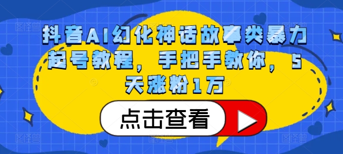 抖音AI幻化神话故事类暴力起号教程，手把手教你，5天涨粉1万-泱泱学习社