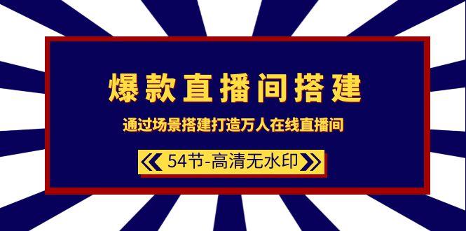 (9502期)爆款直播间-搭建：通过场景搭建-打造万人在线直播间(54节-高清无水印)-泱泱学习社