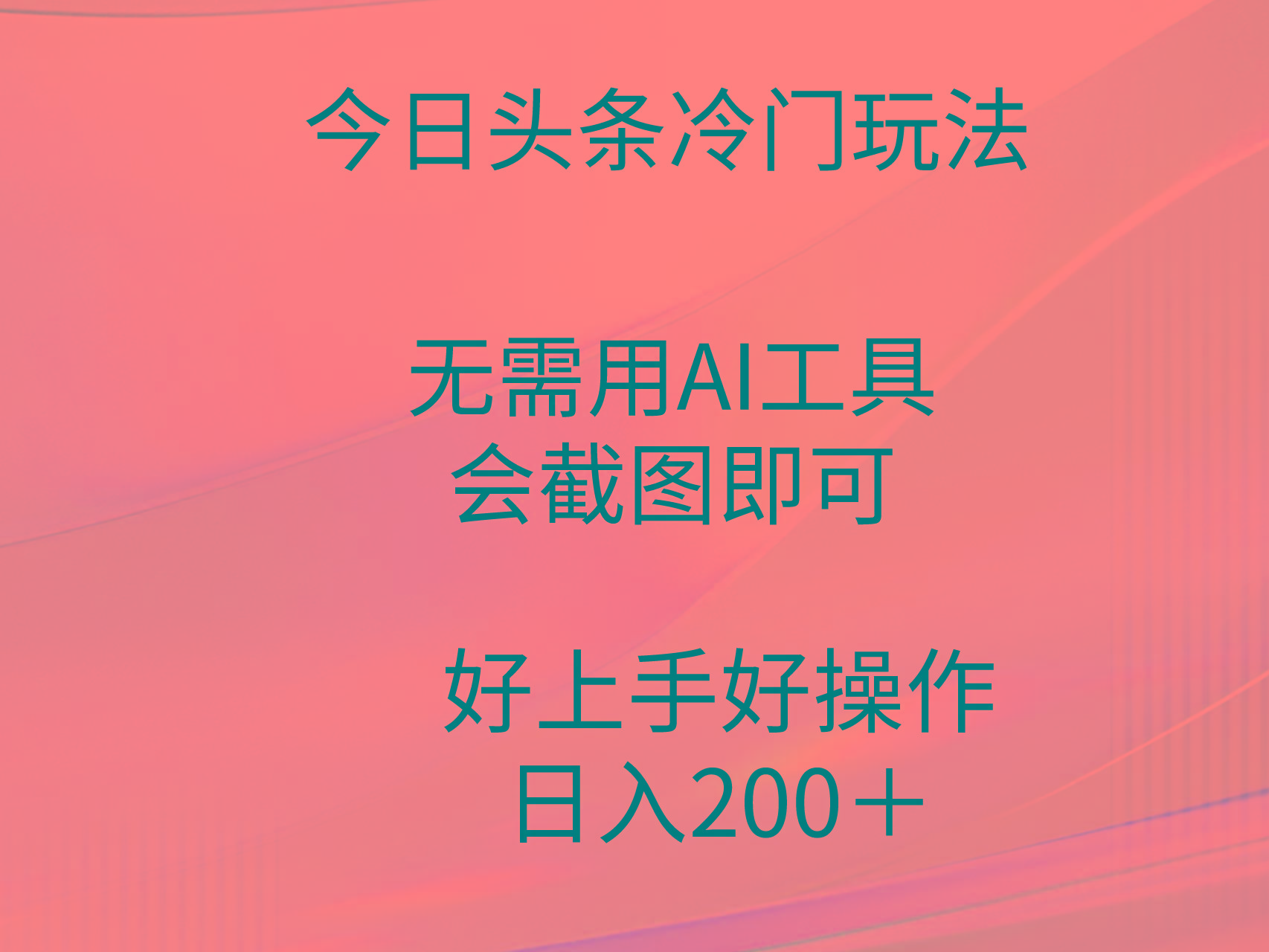 (9468期)今日头条冷门玩法，无需用AI工具，会截图即可。门槛低好操作好上手，日…-泱泱学习社