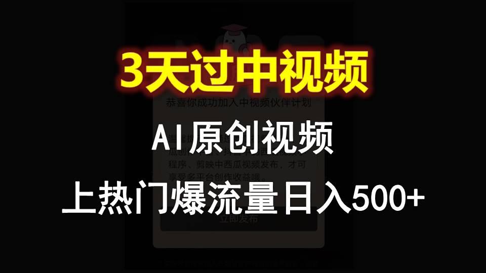 AI一键原创视频，3天过中视频，轻松上热门爆流量日入500+-泱泱学习社