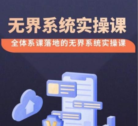 无界系统实操课【38节完整版】，全体系落地无界改版后选择、出价、高投产做付费引流-泱泱学习社