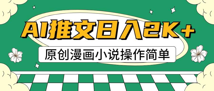 AI漫画小说推文，100%原创，轻松上手，日入2000+-泱泱学习社