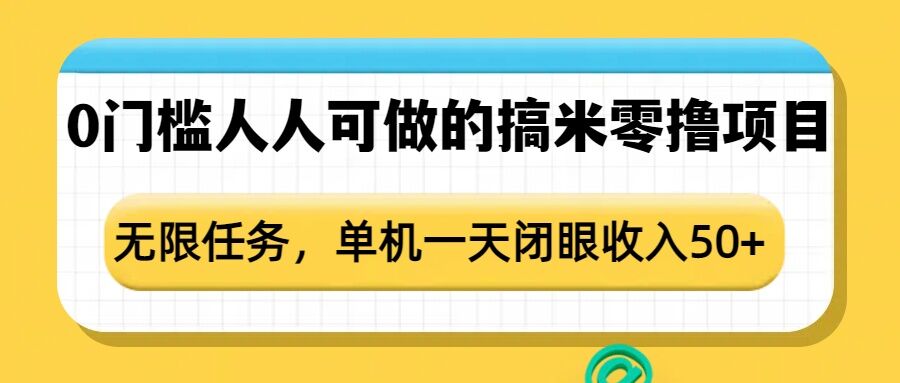 0门槛人人可做的搞米零撸项目，无限任务，单机一天闭眼收入50+-泱泱学习社
