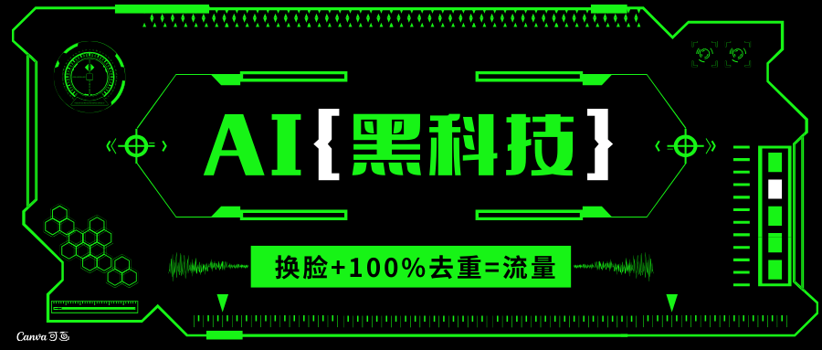 AI视频换脸软件，无缝衔接100%过原创技术，搬运打s粉必备-泱泱学习社