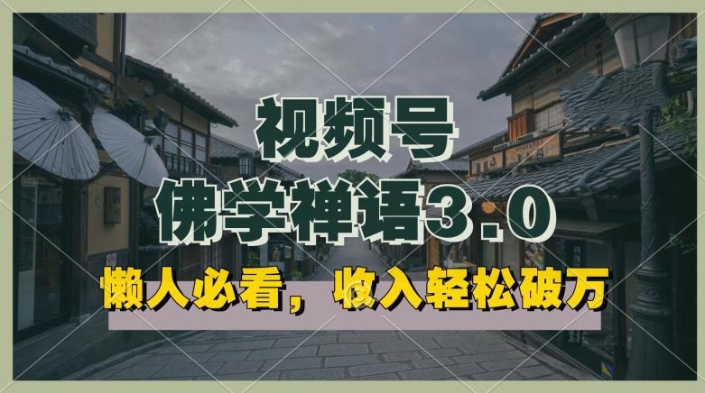 懒人必看，视频号佛学禅语3.0.纯原创视频，每天1-2小时，收益高，可以矩阵操作【揭秘】-泱泱学习社
