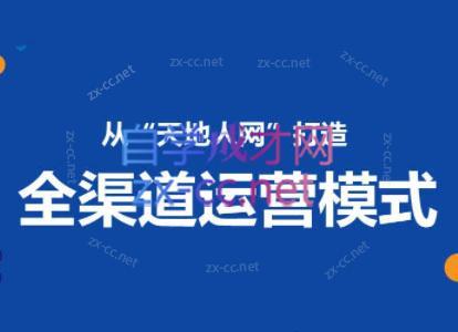 小马哥·全渠道运营增长课-泱泱学习社