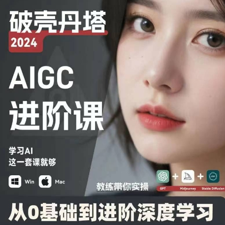 AIGC人工智能零基础到进阶 GPT+MJ+SD商业技术落地 从0基础到进阶深度学习-泱泱学习社