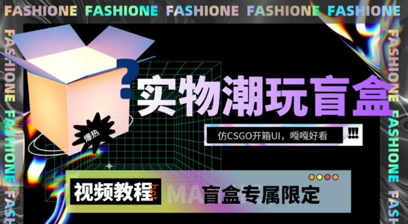 实物盲盒抽奖平台源码，带视频搭建教程【仿CSGO开箱UI】-泱泱学习社