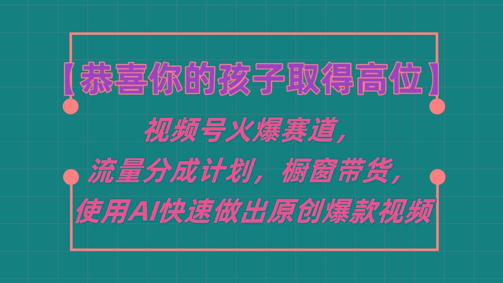 【恭喜你的孩子取得高位】视频号火爆赛道，分成计划橱窗带货，使用AI快速做原创视频-泱泱学习社