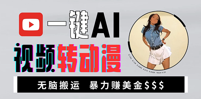 海外美女AI视频转动漫，高收益暴力搬运，新手福音，轻松赚美金-泱泱学习社
