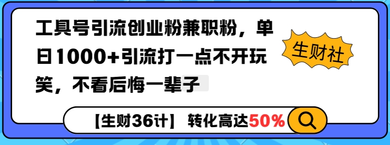 工具号引流创业粉兼职粉，单日1000+引流打一点不开玩笑，不看后悔一辈子【揭秘】-泱泱学习社