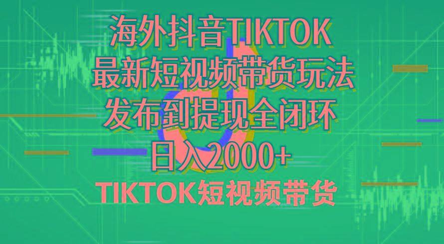 海外短视频带货，最新短视频带货玩法发布到提现全闭环，日入2000+-泱泱学习社