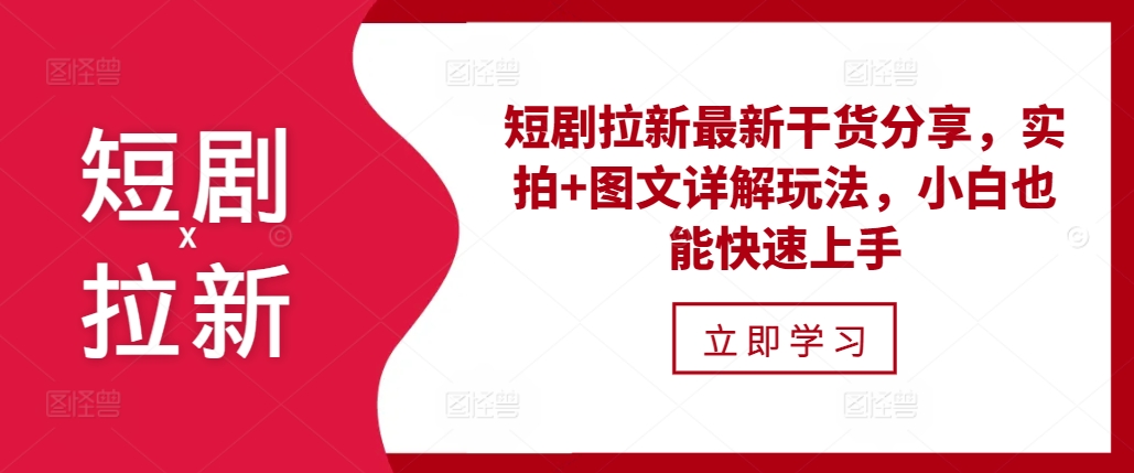 短剧拉新最新干货分享，实拍+图文详解玩法，小白也能快速上手-泱泱学习社