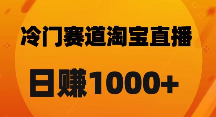 淘宝直播卡搜索黑科技，轻松实现日佣金1000+【揭秘】-泱泱学习社