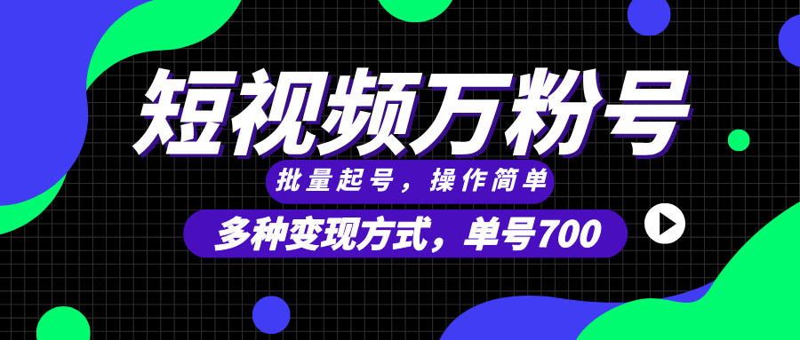 短视频快速涨粉，批量起号，单号700，多种变现途径，可无限扩大来做。-泱泱学习社