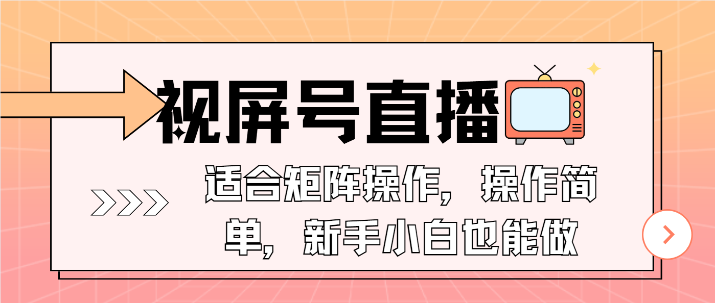 视屏号直播，适合矩阵操作，操作简单， 一部手机就能做，小白也能做，…-泱泱学习社