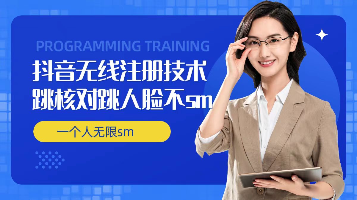 无限注册抖音技术，抖音跳验证核对，抖音跳人脸登录技术，抖音不sm开播技术， 一个人无限实名抖音-泱泱学习社