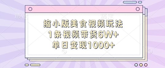 缩小版美食视频玩法，1条视频带货6W+，单日变现1k-泱泱学习社