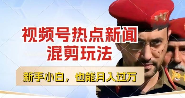 视频号创作者分成，热点新闻混剪玩法，小白也能轻松上手，每天一个小时，轻松月入过w【揭秘】-泱泱学习社