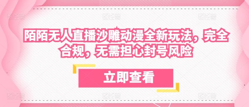 陌陌无人直播沙雕动漫全新玩法，完全合规，无需担心封号风险【揭秘】-泱泱学习社