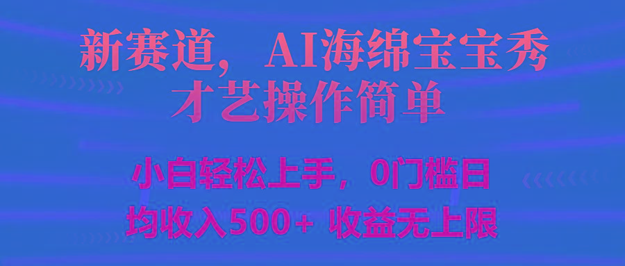 智能派大星秀才艺，操作简便，新手友好，日入500+收益无限-泱泱学习社