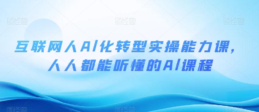 互联网人Al化转型实操能力课，人人都能听懂的Al课程-泱泱学习社
