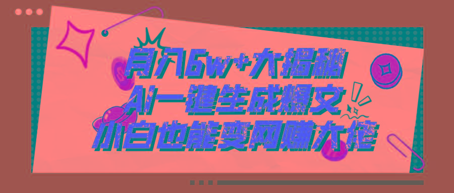 爆文插件揭秘：零基础也能用AI写出月入6W+的爆款文章！-泱泱学习社
