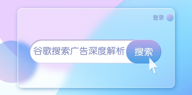 谷歌搜索广告深度解析：从开户到插件安装，再到询盘转化与广告架构解析-泱泱学习社