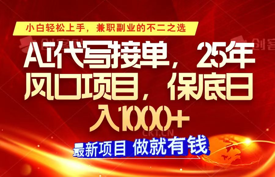ai代写接单，小白轻松上手，25年风口项目，保底日入1000+-泱泱学习社