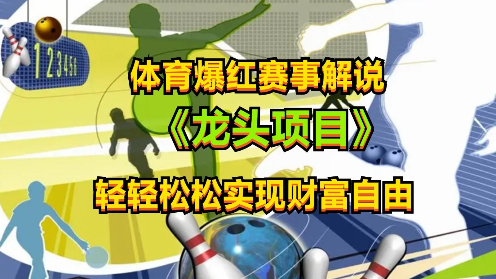 体育爆红赛事解说，最新的蓝海项目，小白也可日入2000+-泱泱学习社