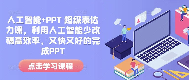 人工智能+PPT 超级表达力课，利用人工智能少改稿高效率，又快又好的完成PPT-泱泱学习社