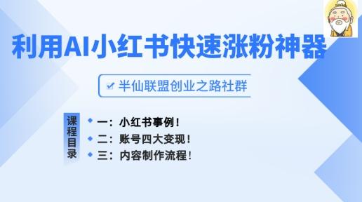 小红书快速涨粉神器，利用AI制作小红书爆款笔记【揭秘】-泱泱学习社