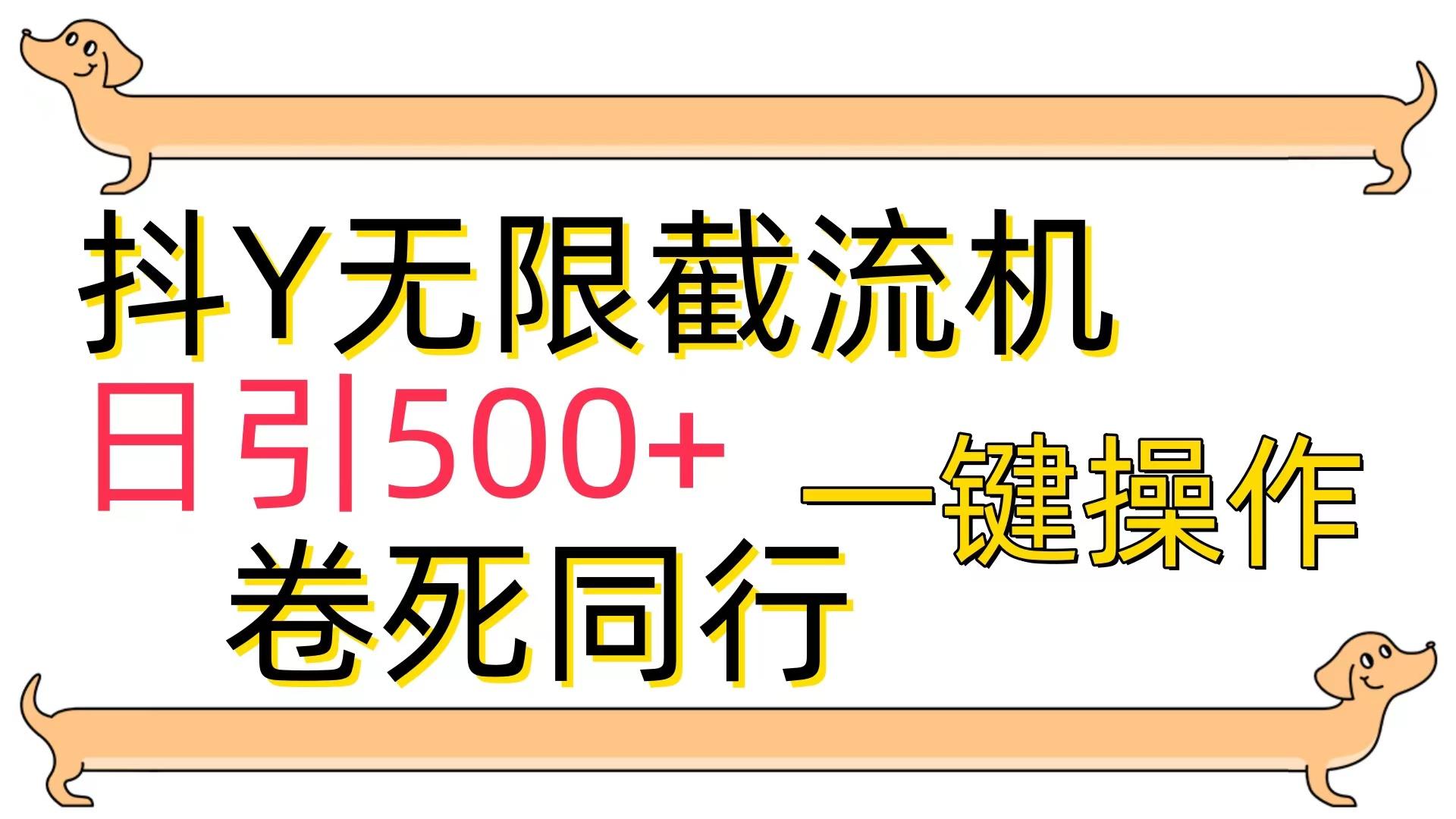 (9972期)[最新技术]抖Y截流机，日引500+-泱泱学习社