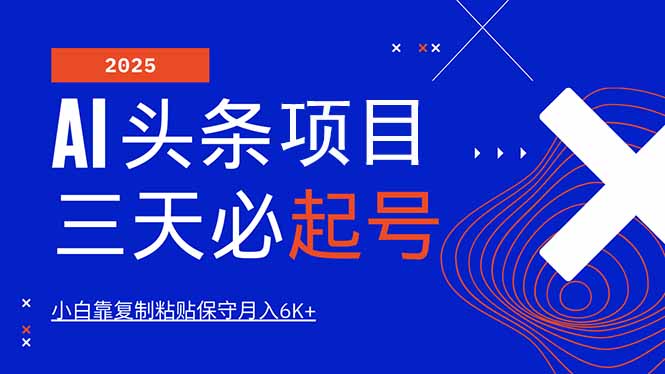 AI头条三天必起号，纯原创情感故事，每天搬砖10分钟，小白靠复制粘贴月…-泱泱学习社