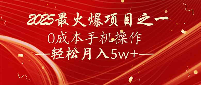 7天赚了2.6万，2025利润超级高！0成本手机操作轻松月入5w+-泱泱学习社