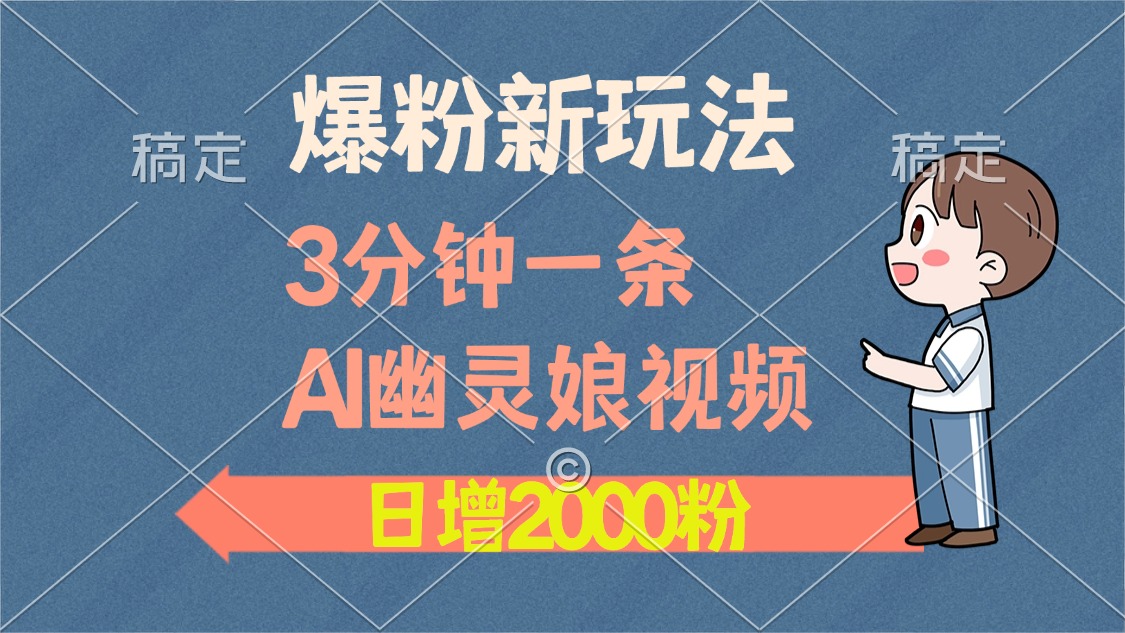 爆粉新玩法，3分钟一条AI幽灵娘视频，日涨2000粉丝，多种变现方式-泱泱学习社