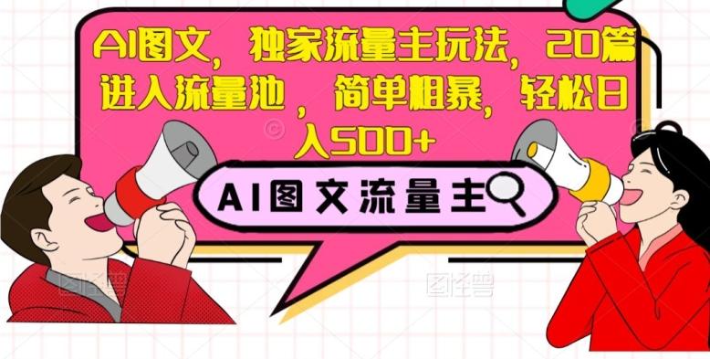 AI图文，独家流量主玩法，20篇进入流量池，简单粗暴，轻松日入500+【揭秘】-泱泱学习社