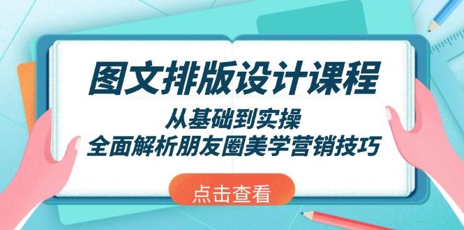 图文排版设计课程，从基础到实操，全面解析朋友圈美学营销技巧-泱泱学习社