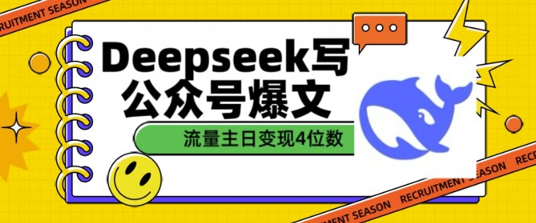 用DeepSeek写公众号爆文，流量主收益一篇文章变现4位数-泱泱学习社
