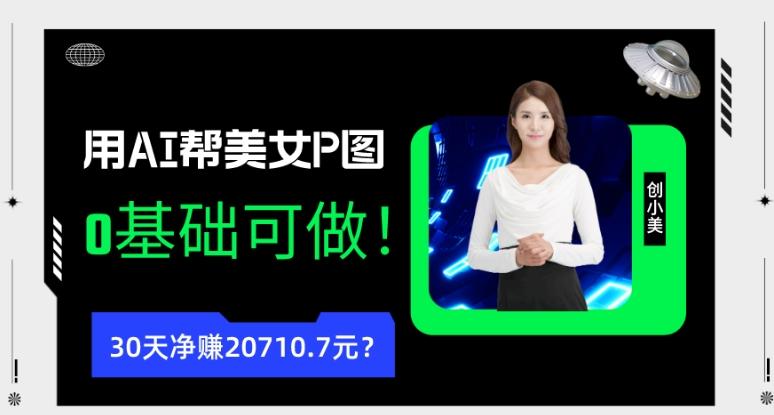 90后用AI帮美女P图，30天净赚20710.7元？0基础可做！-泱泱学习社