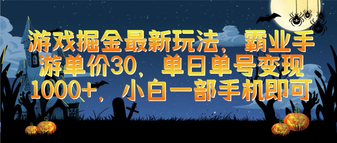 (9924期)游戏掘金最新玩法，霸业手游单价30，单日单号变现1000+，小白一部手机即可-泱泱学习社