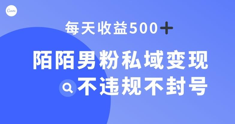 陌陌男粉私域变现新玩法，日入500+，不违规不封号-泱泱学习社