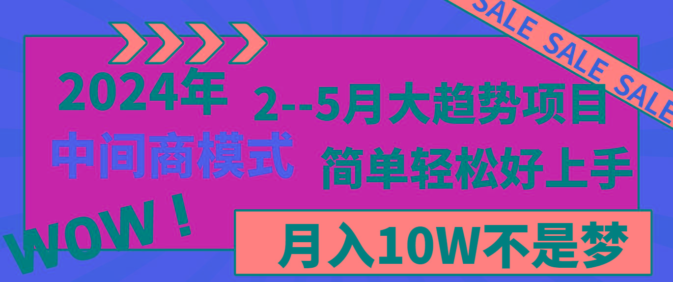 2024年2-5月大趋势项目，利用中间商模式，简单轻松好上手，月入10W不是梦-泱泱学习社