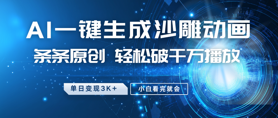 最新沙雕动画玩法，AI一键生成，条条原创 轻松破千万播放，单日变现3K+，小白看完就会-泱泱学习社