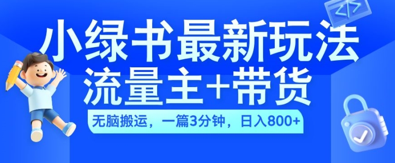 2024小绿书流量主+带货最新玩法，AI无脑搬运，一篇图文3分钟，日入几张-泱泱学习社