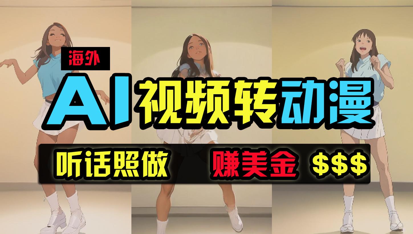 (9922期)海外美女跳舞转动漫，暴力玩法，无脑搬运 听话照做 月入2万+【原创新玩法】-泱泱学习社