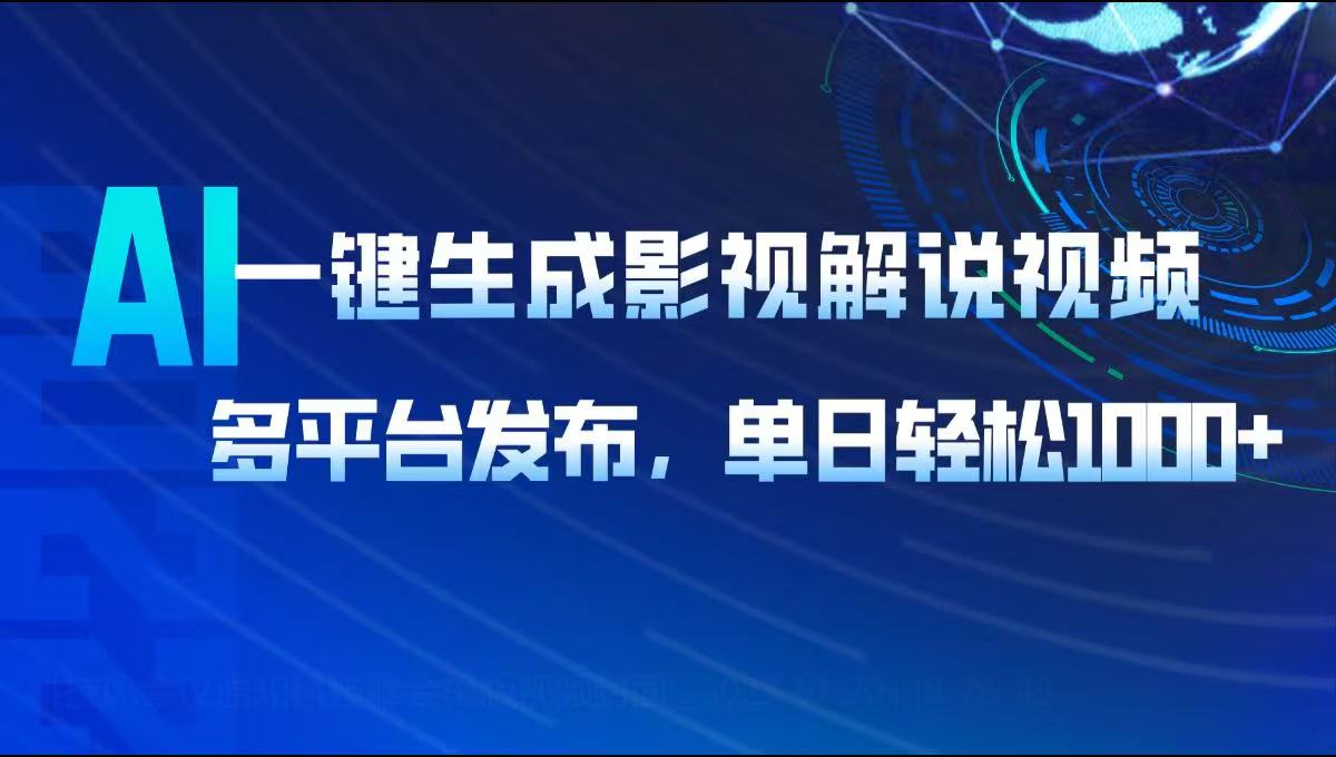 AI一键生成影视解说视频，多平台发布，轻松日入1000+-泱泱学习社